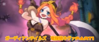 ガーディアンテイルズ短編集　竜探偵ネヴァPart1