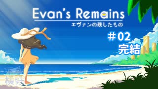 【Evan's Remains：エヴァンの残したもの #02(完結) 】エヴァンの残したものとは？【配信アーカイブ】