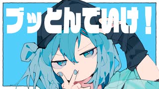【歌ってみた】ブッとんでいけ！ / Ponchi♪〝ななしのごん〟