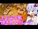 【焼き鳥カレー エスニック風】ゆかりのふらっと隠れ家 第２期 ♭524【ハイボール祭り&発酵食品祭&とり料理祭】