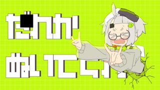 だ　れ　か　ぬ　い　て　く　れ