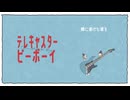 【生牡蠣が】テレキャスタービーボーイ【歌ってみた】