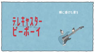 【生牡蠣が】テレキャスタービーボーイ【歌ってみた】
