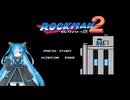 【ロックマン2】猫使ビィと気軽にプレイするだけ Part1【VOICEVOX実況】