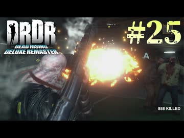 【字幕プレイ】トリガーハッピーが贈るDEAD RISING DELUXE REMASTER　#25