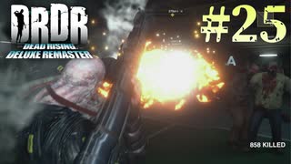 【字幕プレイ】トリガーハッピーが贈るDEAD RISING DELUXE REMASTER　#25