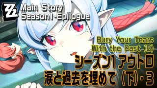 【ゼンゼロ】シーズン1・アウトロ「涙と過去を埋めて（下）（Bury Your Tears With the Past (B)）」（3）[Main Story,Zzzero]