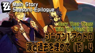 【ゼンゼロ】シーズン1・アウトロ「涙と過去を埋めて（下）（Bury Your Tears With the Past (B)）」（4）[Main Story,Zzzero]