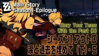 【ゼンゼロ】シーズン1・アウトロ「涙と過去を埋めて（下）（Bury Your Tears With the Past (B)）」（5）[Main Story,Zzzero]