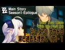 【ゼンゼロ】シーズン1・アウトロ「涙と過去を埋めて（下）（Bury Your Tears With the Past (B)）」（1）[Main Story,Zzzero]