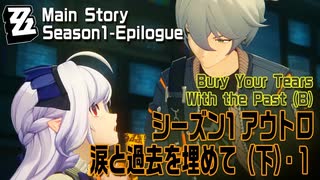【ゼンゼロ】シーズン1・アウトロ「涙と過去を埋めて（下）（Bury Your Tears With the Past (B)）」（1）[Main Story,Zzzero]