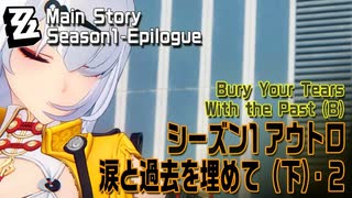 【ゼンゼロ】シーズン1・アウトロ「涙と過去を埋めて（下）（Bury Your Tears With the Past (B)）」（2）[Main Story,Zzzero]