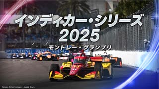 インディカー・シリーズ2025 第14戦 モントレー・グランプリ