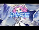 【NEUTRINOめたん】以心電信