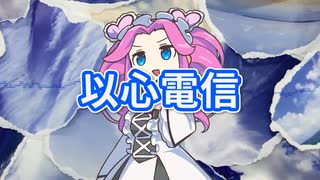 【NEUTRINOめたん】以心電信