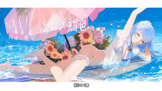 【星尘Infinityオリジナル曲】海の色 [中国語] JP sub]