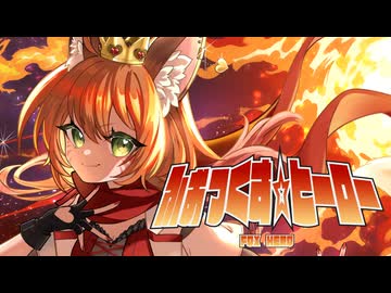 【オリジナル曲】ふぉっくす☆ヒーロー / 御祈れ～汰 #VNF2025