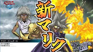 【遊戯王】表マリク参戦！闇マリクも新ボイスが増えたので原作遊戯王好きが新キャラゲットイベントをストーリーとともに楽しむ～究極のキャラデッキを添えて～【デュエルリンクス】