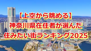 【空から巡る】神奈川県 住みたい街ランキング2025【いい部屋ネット調査／上空映像】