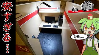 【自腹レビュー】一泊1300円。柏駅近の激安ネットカフェに泊まってみた【VOICEVOX解説】