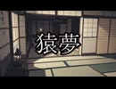 【洒落怖ゆっくり朗読】猿夢