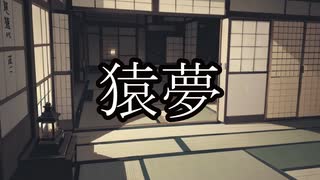 【洒落怖ゆっくり朗読】猿夢