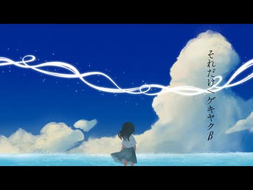 それだけ【ゲキヤクβ】