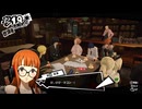 学園RPGの最高潮。センスバリバリ怪盗RPG[ペルソナ５ザ・ロイヤル]を実況プレイ172