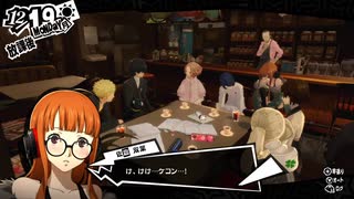 学園RPGの最高潮。センスバリバリ怪盗RPG[ペルソナ５ザ・ロイヤル]を実況プレイ172
