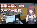 【Supermarket Simulator】花梨先輩のスーパー経営 4日目【VOICEPEAK実況】
