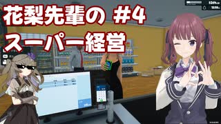 【Supermarket Simulator】花梨先輩のスーパー経営 4日目【VOICEPEAK実況】