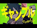 【UTAUカバー】ギャンブル【柊木きゅう汰】