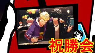 学園RPGの最高潮。センスバリバリ怪盗RPG[ペルソナ５ザ・ロイヤル]を実況プレイ171