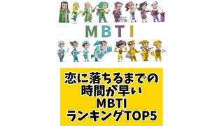恋に落ちるまでの時間が早いMBTIランキングTOP5
