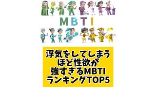 浮気をしてしまうほど性欲が強すぎるMBTIランキングTOP5