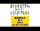 美男美女が多いMBTIランキングTOP5