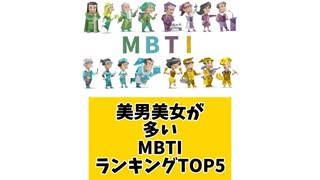美男美女が多いMBTIランキングTOP5