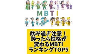 飲み過ぎ注意！酔ったら性格が変わるMBTIランキングTOP5