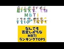 なんでも否定しがちなMBTIランキングTOP5