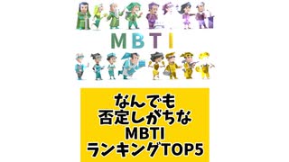 なんでも否定しがちなMBTIランキングTOP5