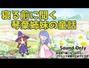 琴葉姉妹の童話 第723夜 藁人形のわらしくん 葵編
