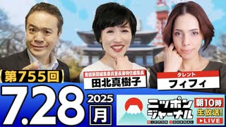 2025/7/28(月)ニッポンジャーナル 田北真樹子/フィフィ/居島一平