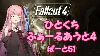 【Fallout4】ひとくちふぁーるあうと4　ぱーと51【A.I.VOICE実況】