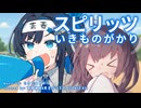 【CeVIO AIカバー】スピリッツ ／ いきものがかり【双葉湊音】