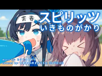 【CeVIO AIカバー】スピリッツ ／ いきものがかり【双葉湊音】