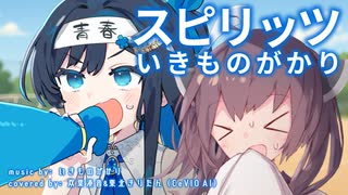 【CeVIO AIカバー】スピリッツ ／ いきものがかり【双葉湊音】