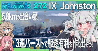 【272－Johnston・WoWS】対面駆逐処理能力でストレート勝ちできるジョンストンちゃん【VOICEROID・VOICEVOX実況】／DD乗りのWoWS実況２