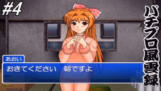 【パチンコパラダイス8】パチンコ好きなゲーム実況者が「パチプロ風雲録」を実況プレイしてみる！柿崎から「銀玉会館を探れ」と言われたので銀玉会館を探ってみたら真の黒幕が・・・！？#4（完）【懐パチ】