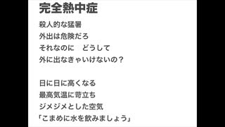 完全熱中症