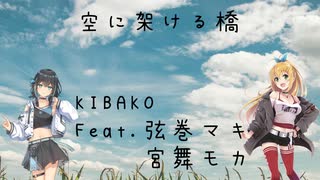空に架ける橋 / 弦巻マキ・宮舞モカ